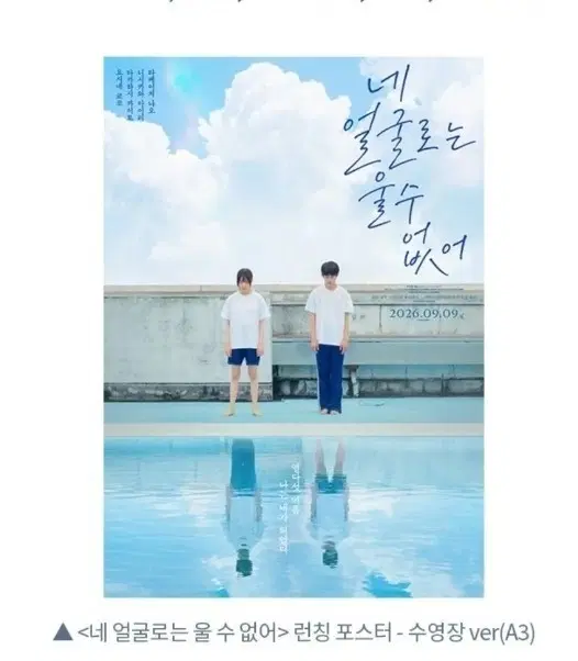 네얼굴로는울수없어 런칭 포스터 롯데시네마 굿즈 특전