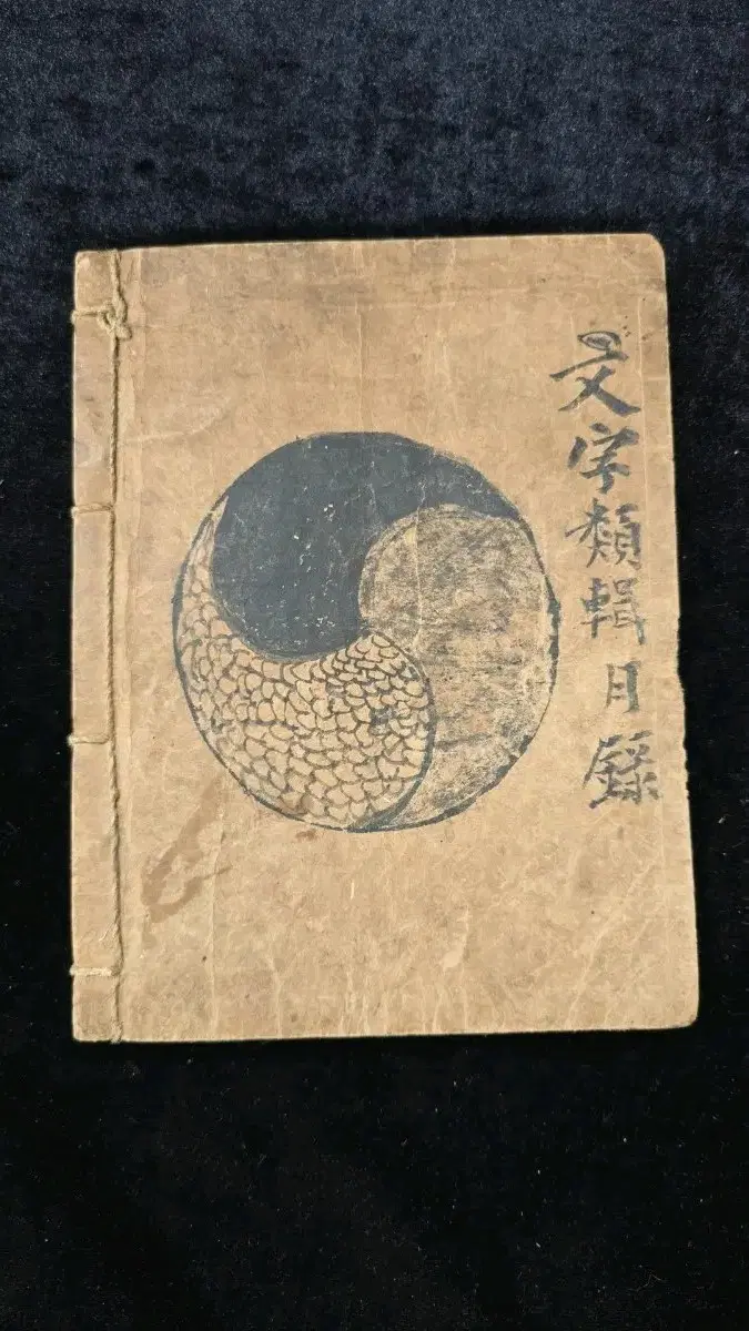 조선 후기 전주 판본 옛책 문자류집일록