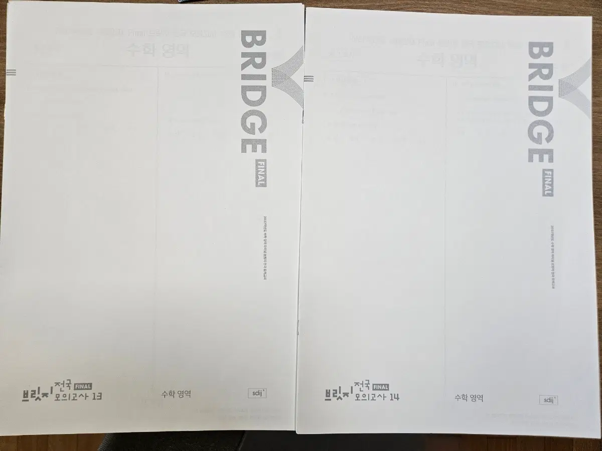 시대인재 수학 브릿지 파이널 13, 14회차