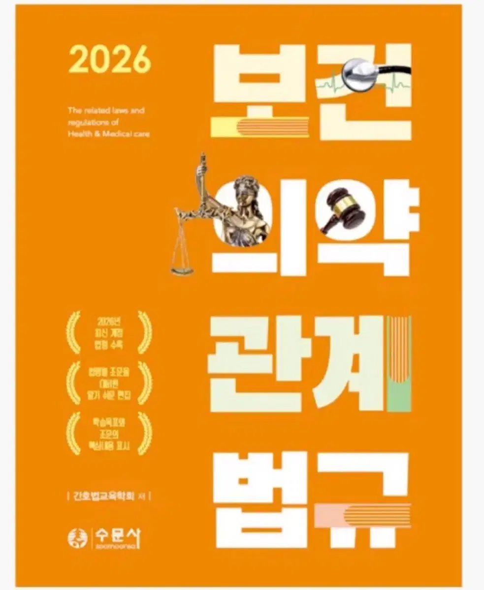 2026 보건의약관계법규 수문사 본품