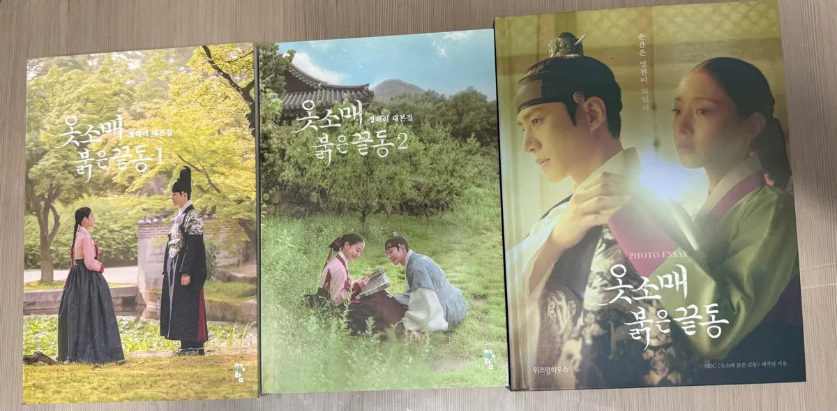 옷소매 붉은 끝동 대본집 & 포토에세이