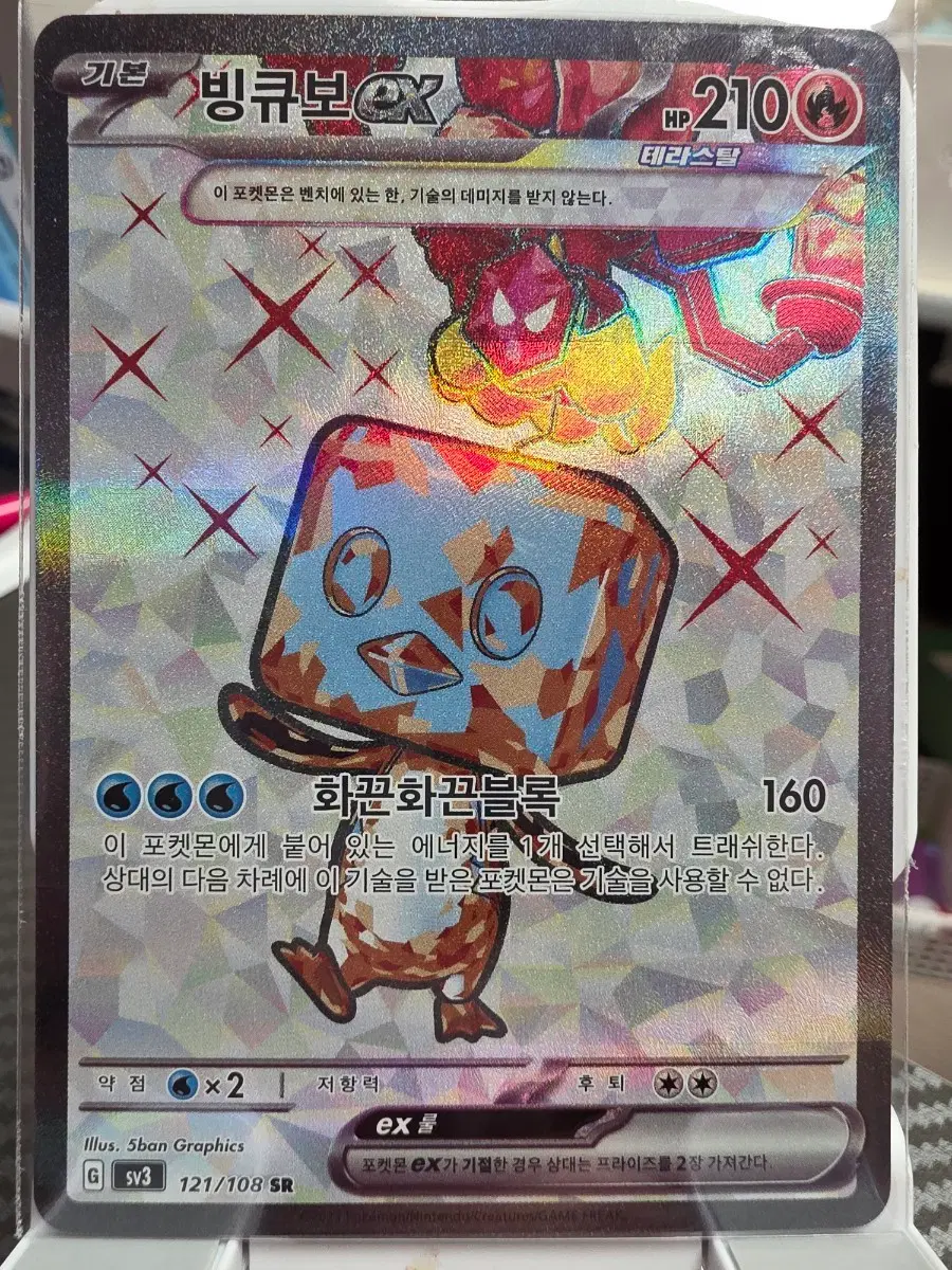 빙큐보 EX 121/108 SR 포켓몬카드