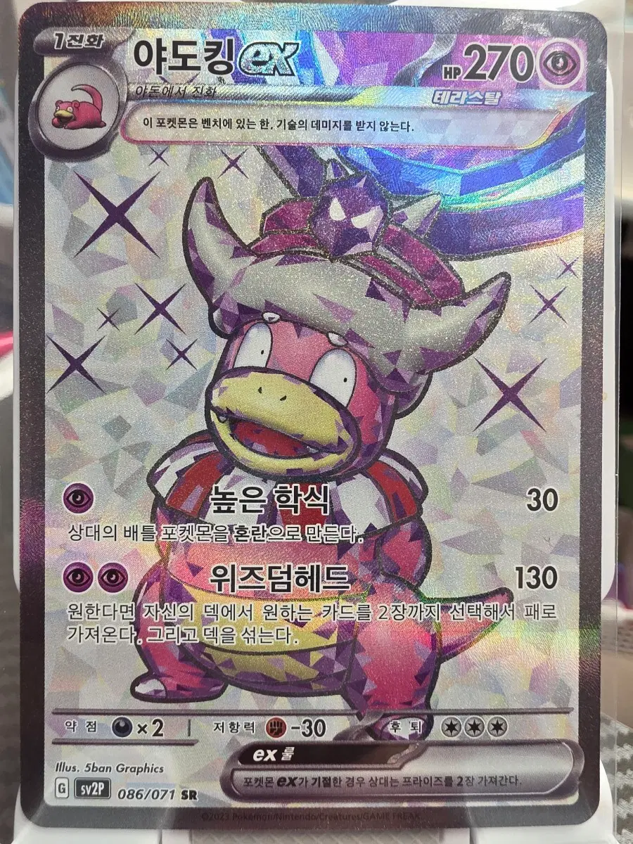 야도킹 ex 테라스탈 SR 086/071 포켓몬카드