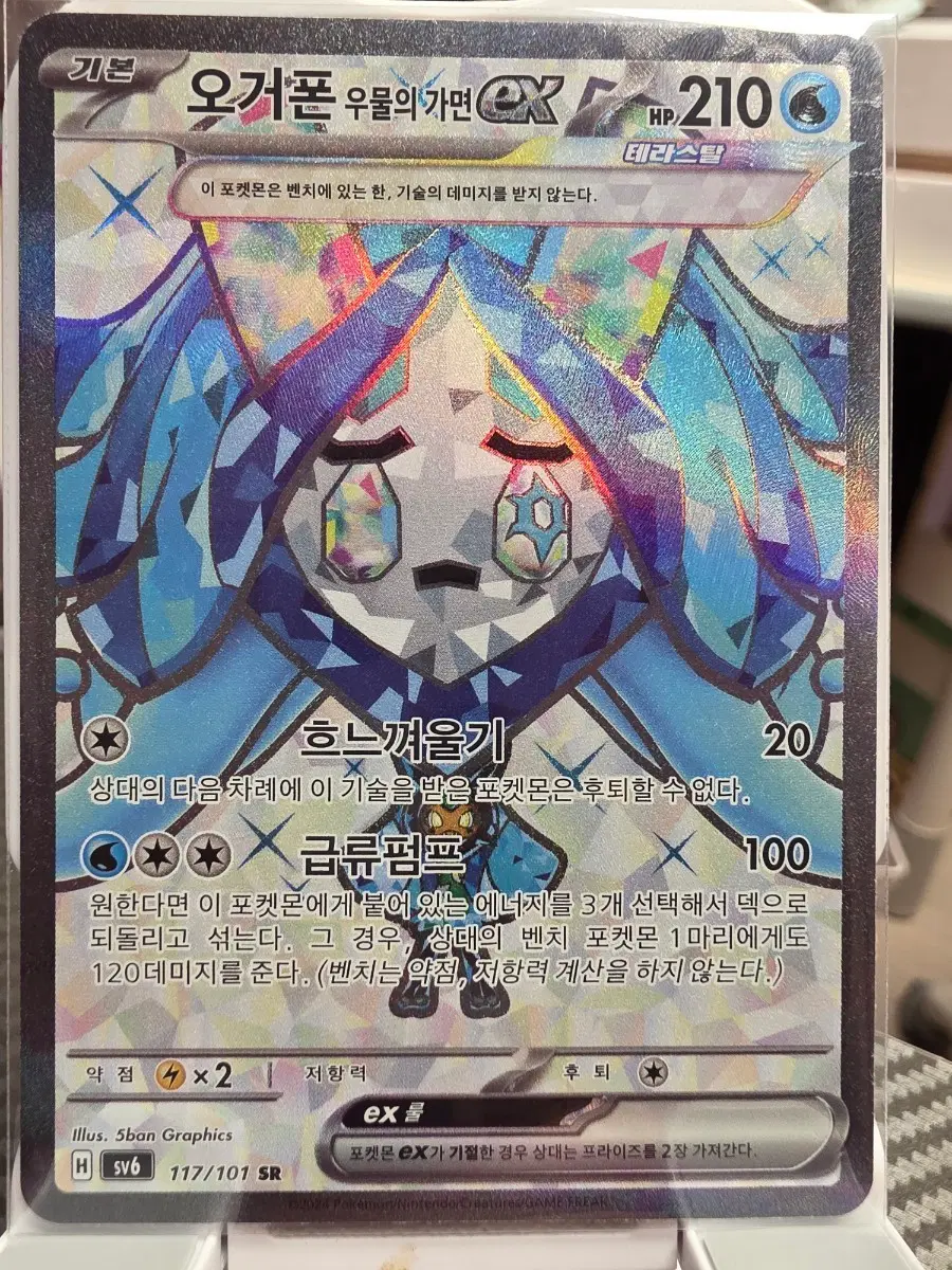 오거폰 우물의 가면 ex 117/101 SR 포켓몬카드
