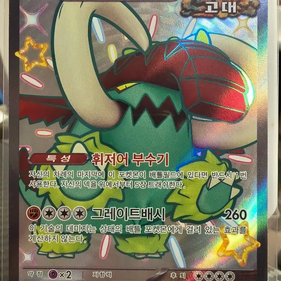 포켓몬 카드 위대한엄니 EX 330/190 SSR