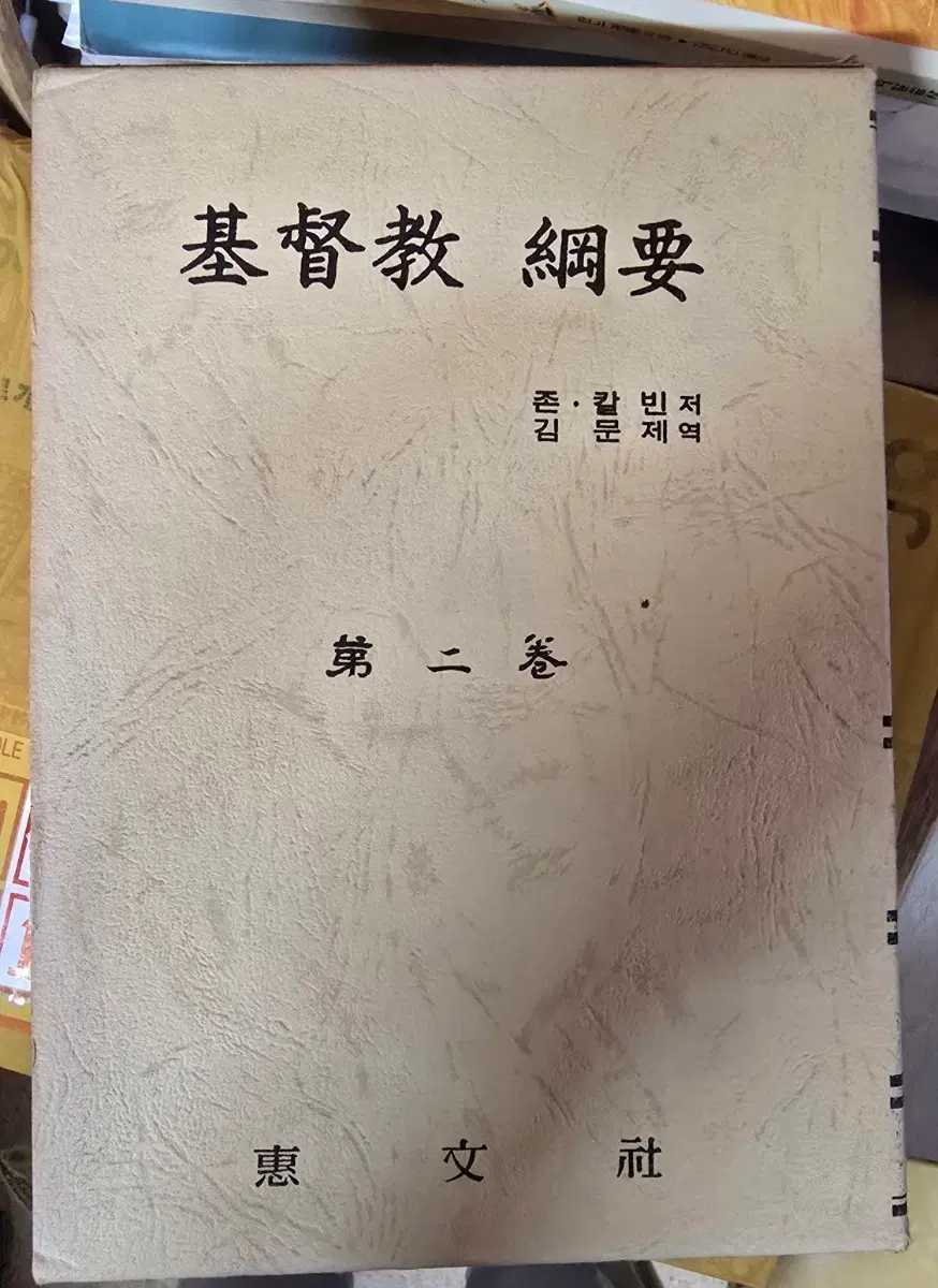 존 칼빈 기독교강요 2권
