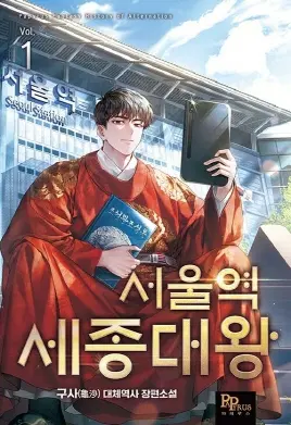 서울역 세종대왕 1-11 완결 대체역사