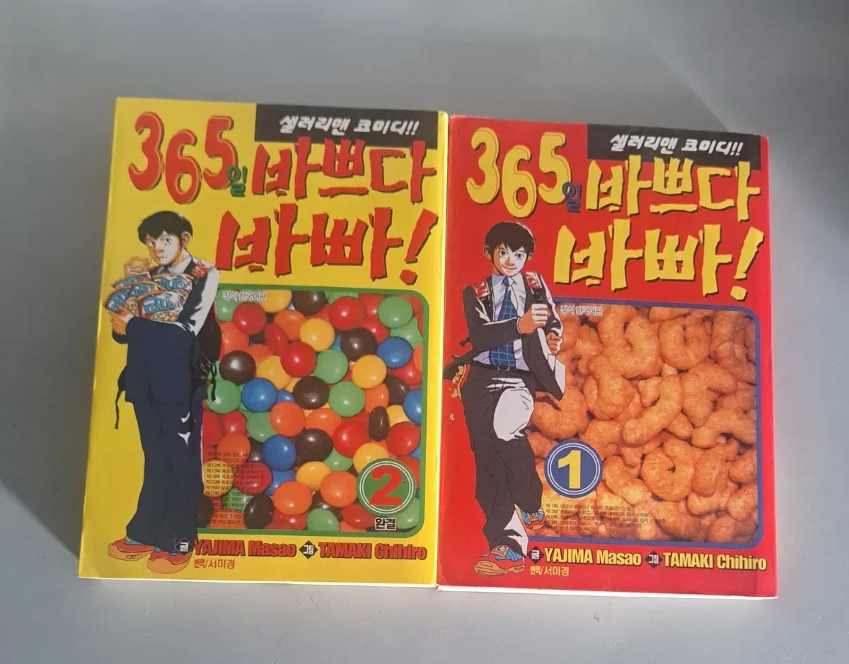 만화책 365일 바쁘다 바뻐 1~2권 완결