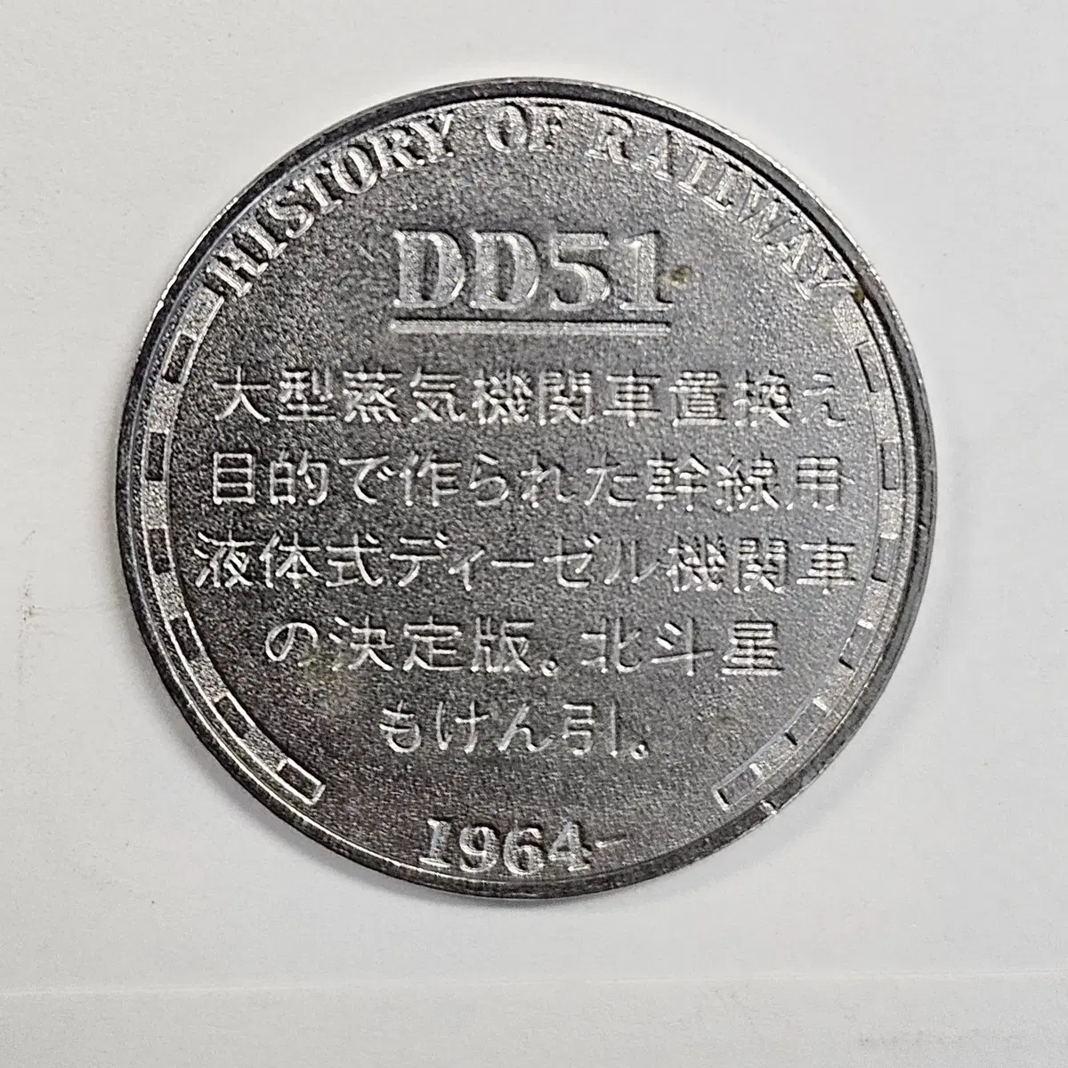 [대형토큰] 일본 국철 DD51형 디젤기관차를 기념한 철도 메달  ZK4333