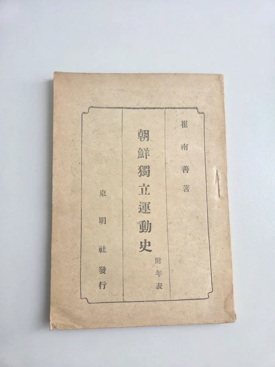 최남선 조선독립운동사 AA급
