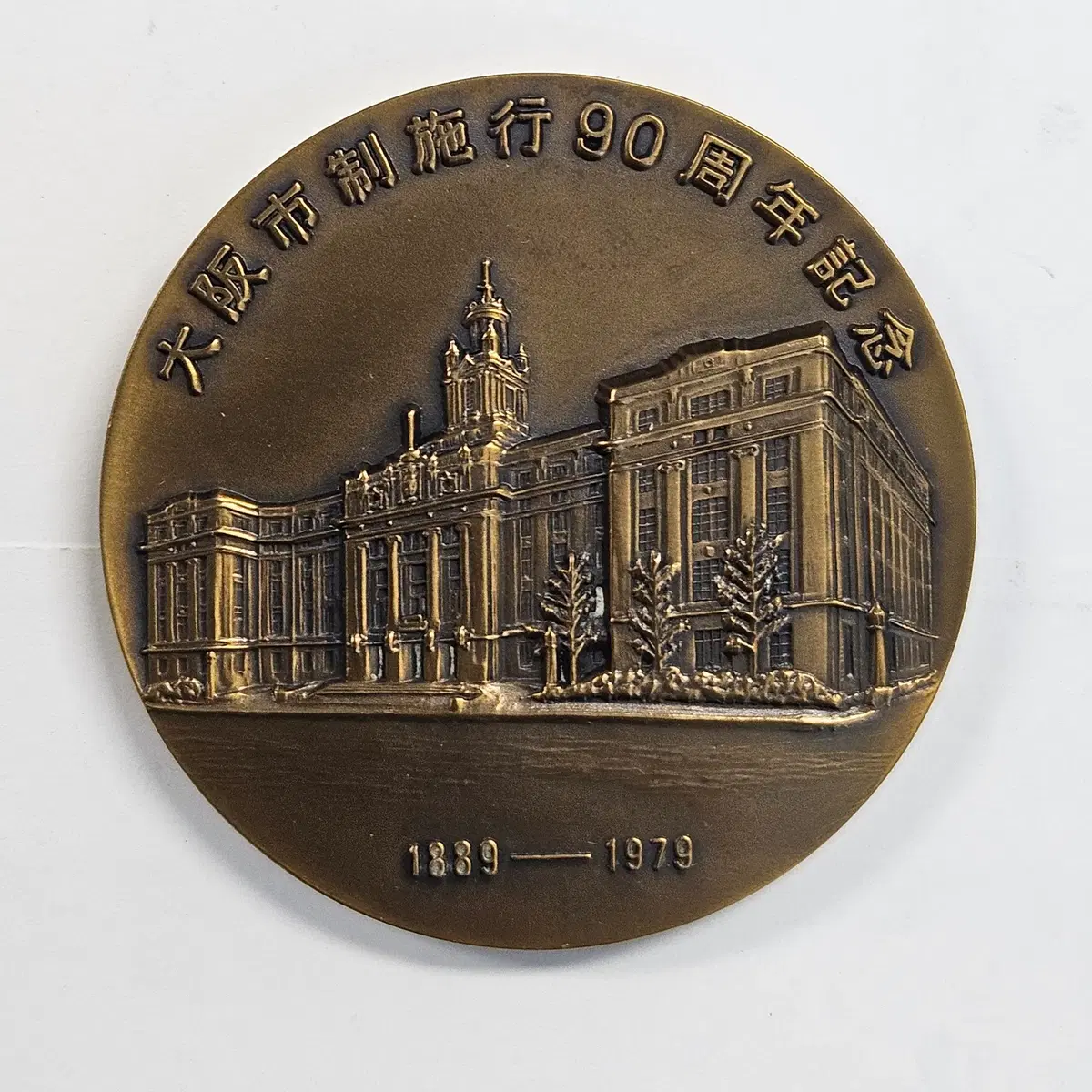 오사카 시제 시행 90주년 기념 대형 메달 ZK4334