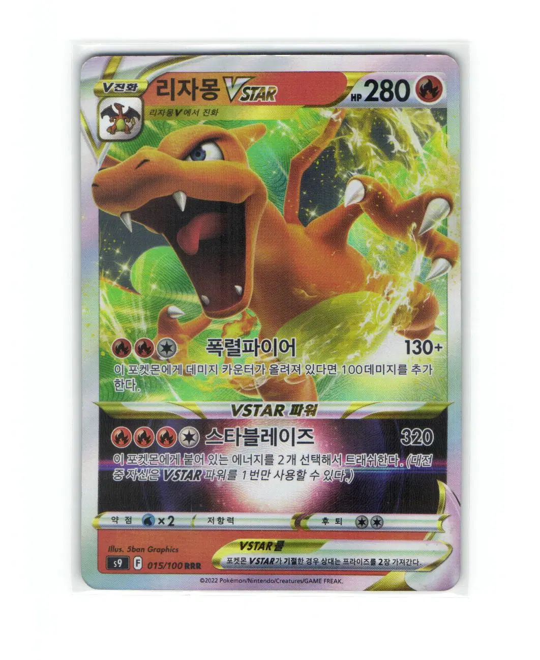 포켓몬 카드 리자몽 VSTAR 015/100 RRR