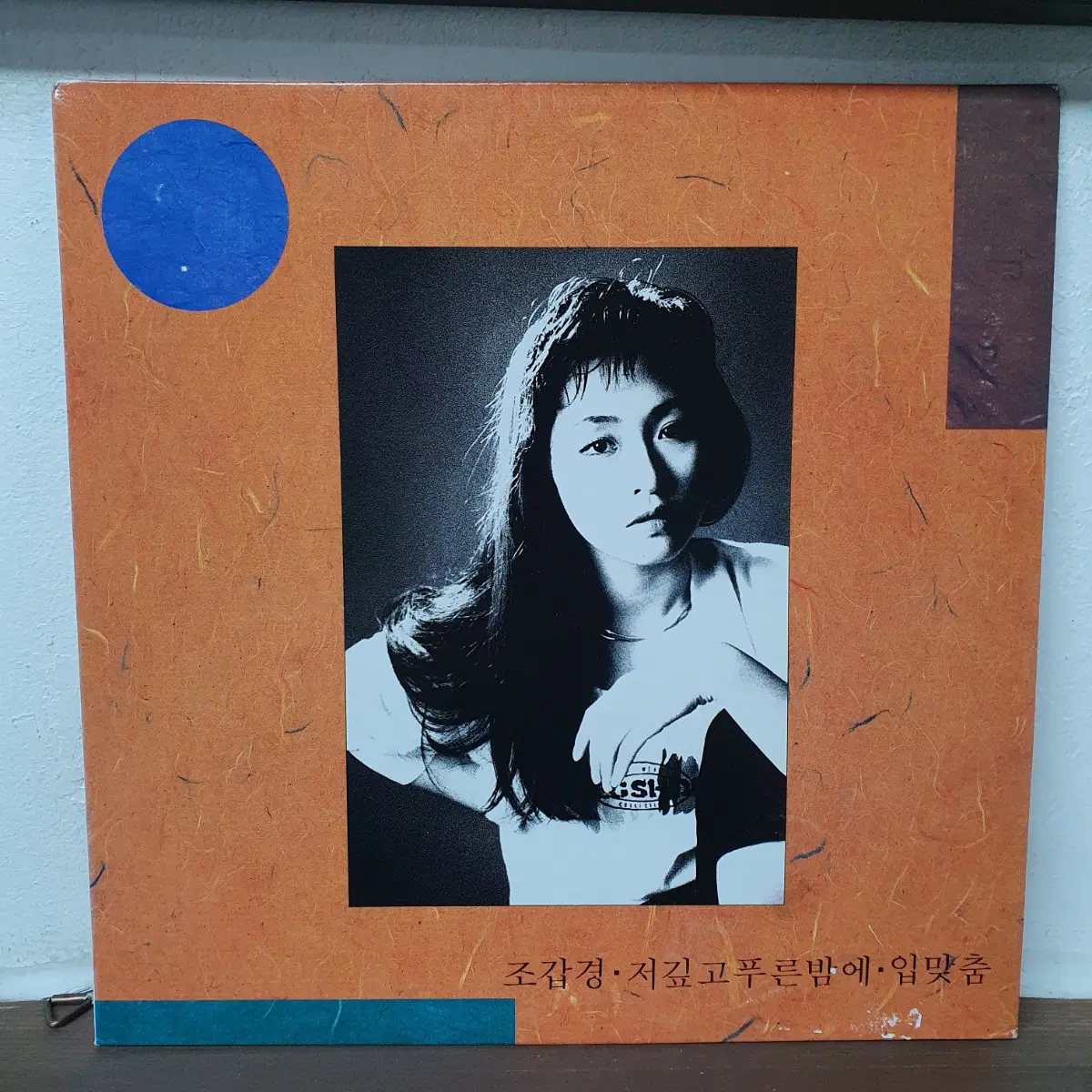 조갑경 LP 1990. 입맞춤
