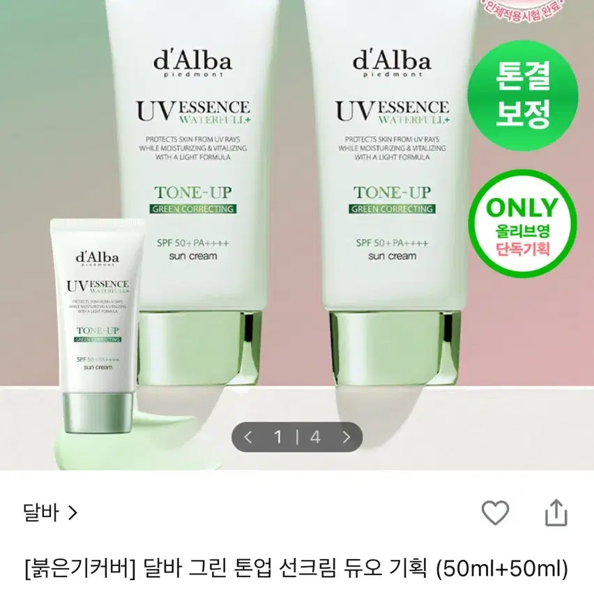 달바 그린 톤업 선크림