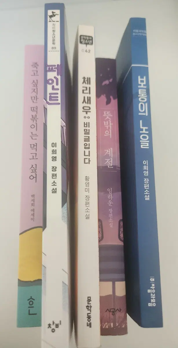 5권일괄) 죽고 싶지만 떡볶이는 먹고 싶어, 체리새우:비밀글입니다, 페인트, 뜻밖의 계절, 보통의 노을