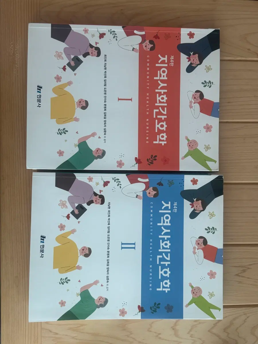 지역사회간호학 1, 2권 제4판