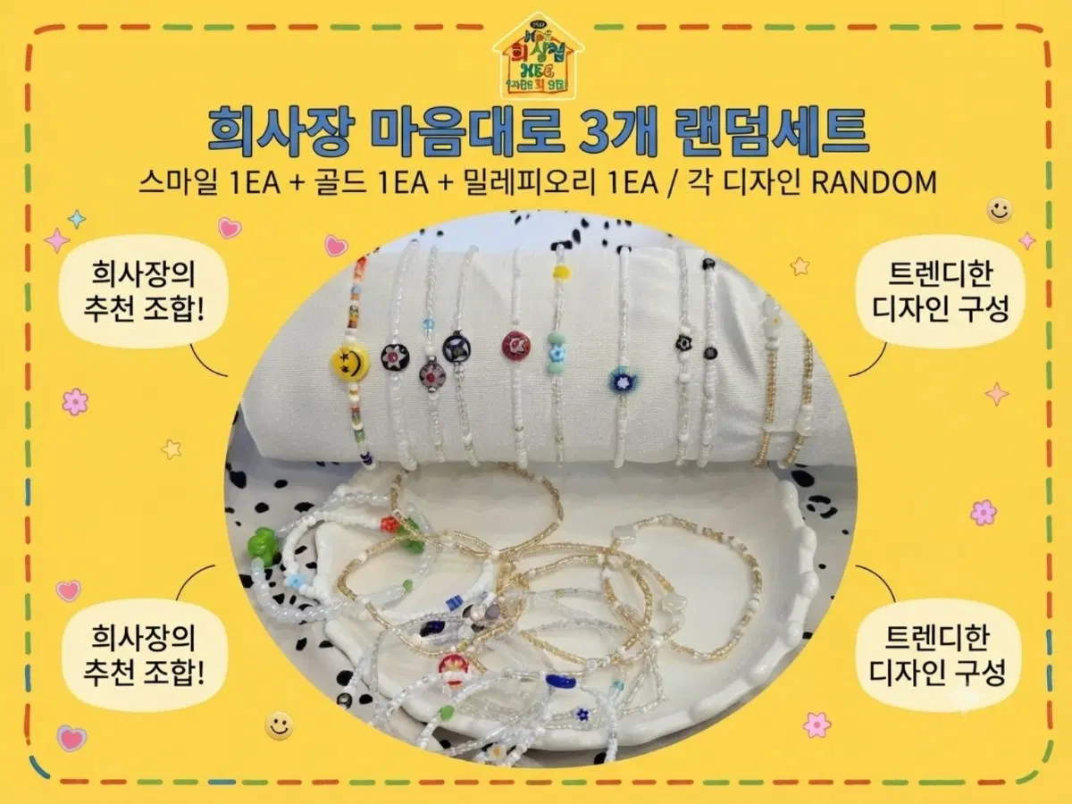 스마일 MIX랜덤 레이어드 세트 팔찌