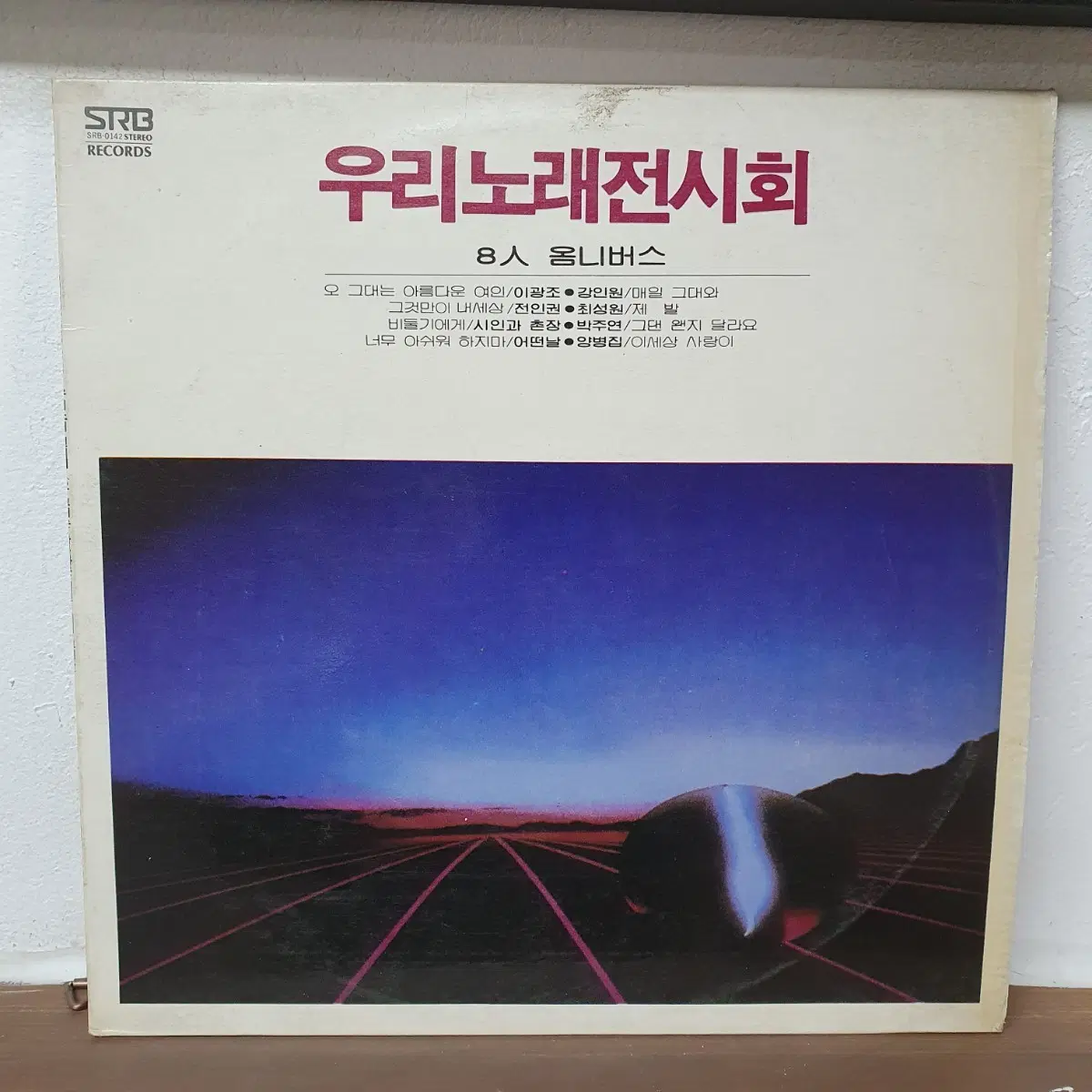 우리노래전시회 LP 8인 옵니버스 1985