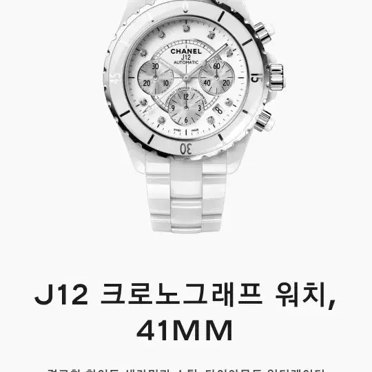 샤넬 J12 크로노그래프 41mm 다이아워치 (가격내림) 사진 1