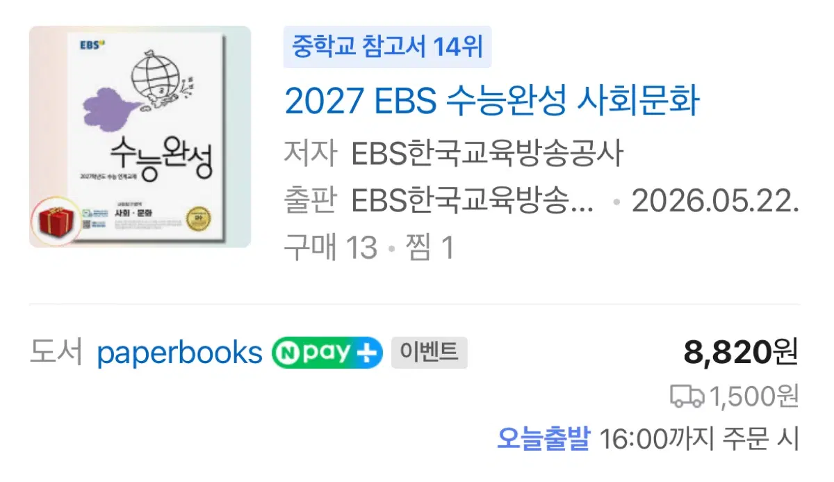 2027 수능완서 사회문화