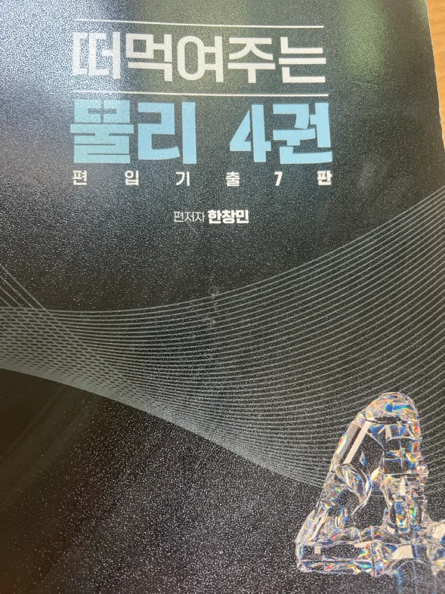 한창민T 떠먹물 4권 / 4-1권 : 일괄 개별 가능