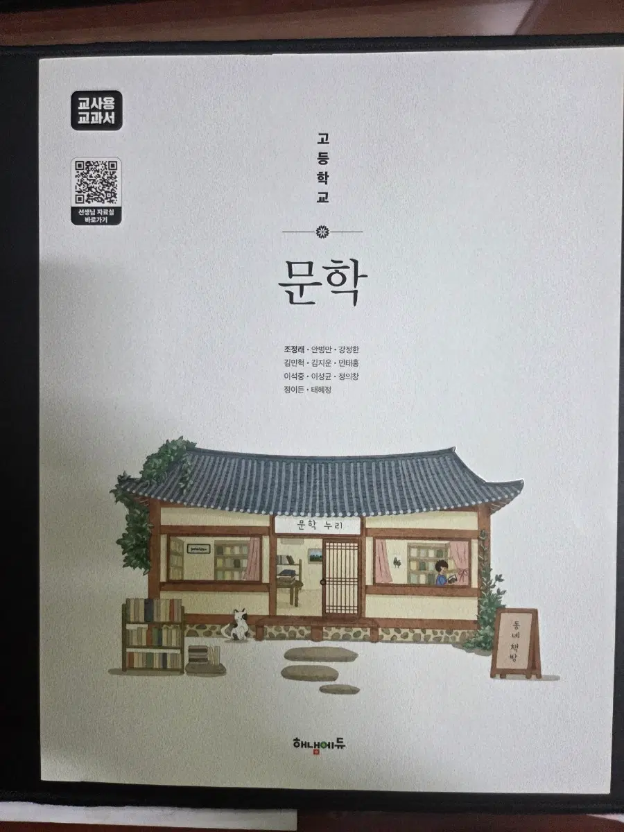 고등학교 문학 교사용교과서