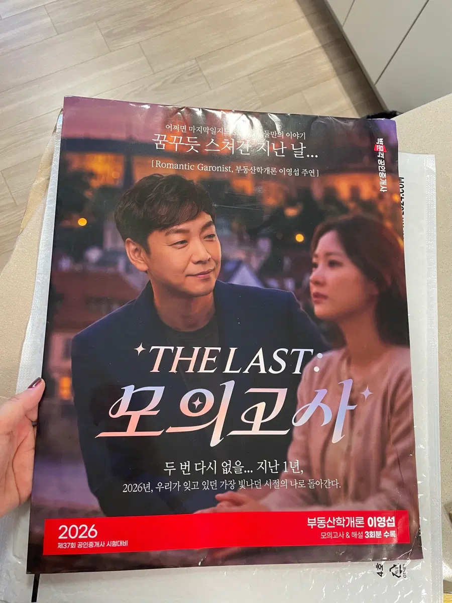 더 라스트 모의고사 이영섭 부동산개론 / 새상품