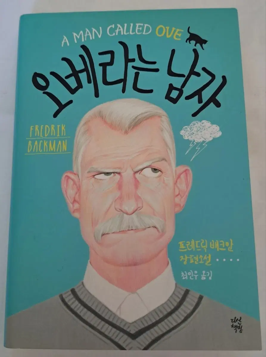 소설책 오베라는 남자