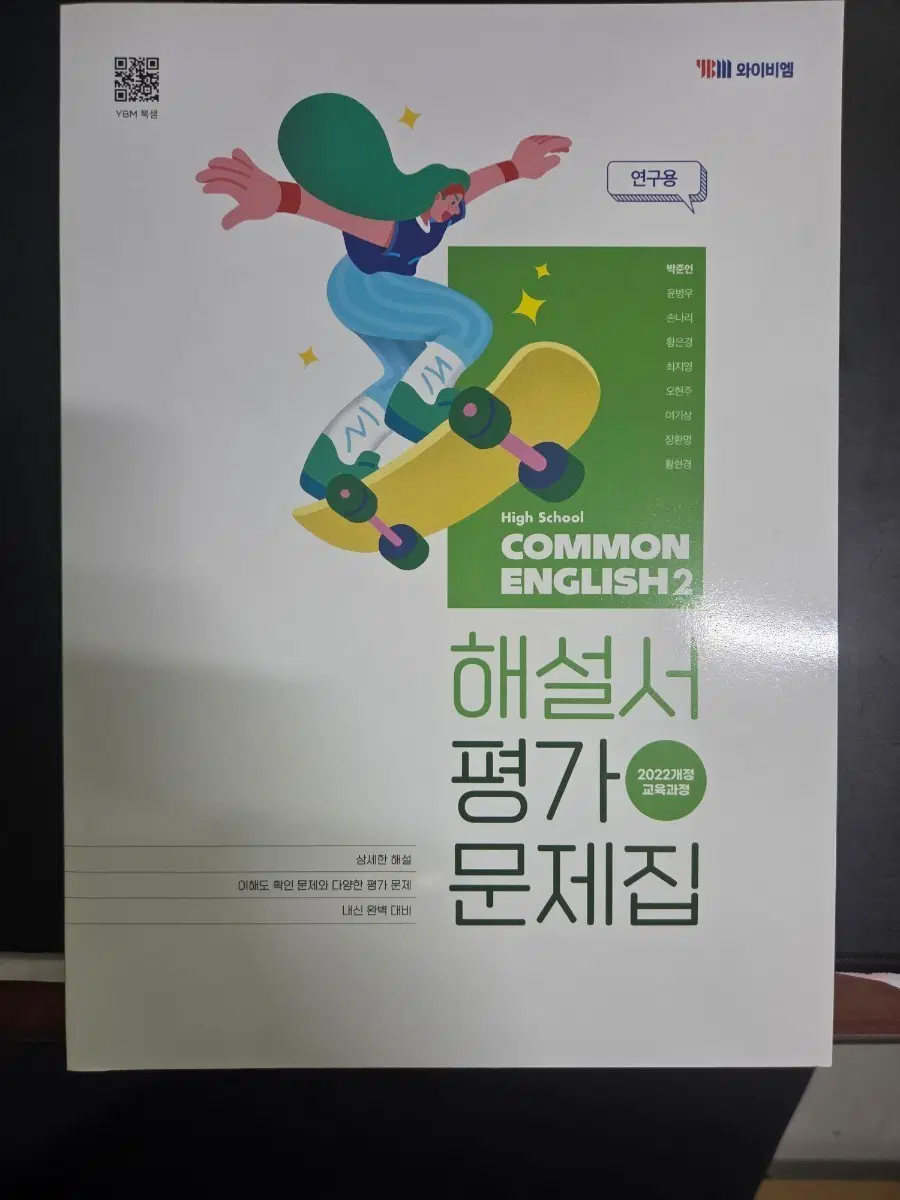 YBM High School COMMON ENGLISH 2 해설서 평가 문제집