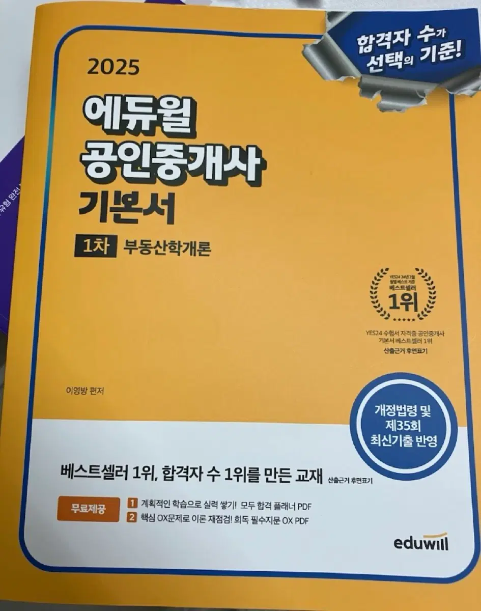 2025 공인중개사 1차 기본서