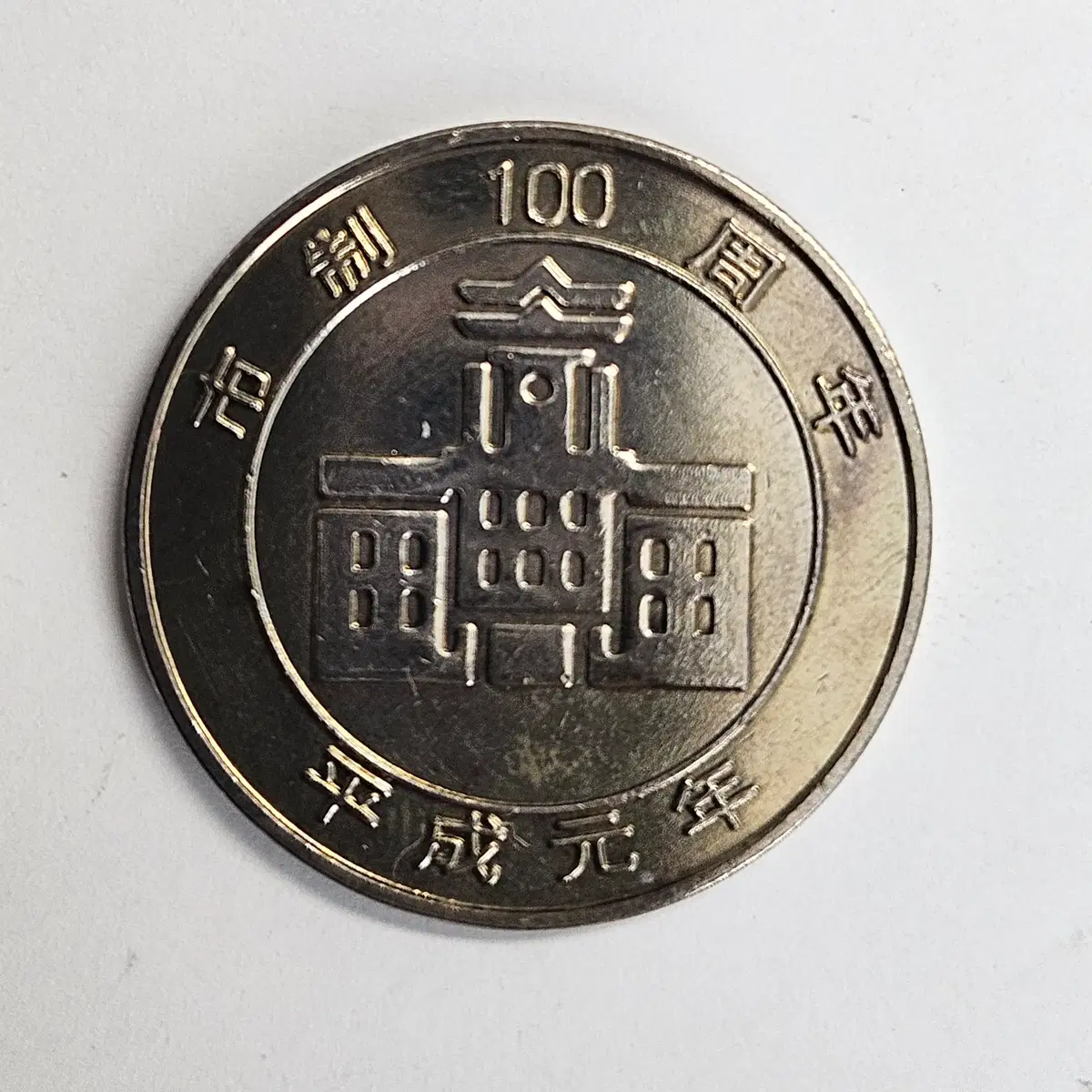 1989년 일본 나고야시 세계 공중 쓰레기통전 기념 메달 M3878
