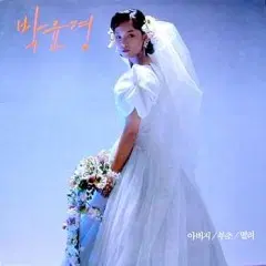 박윤경 1집 (아버지/부초/떨려)