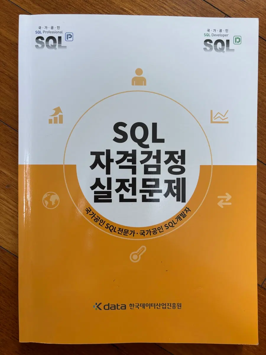 Sqld 노랭이 교재