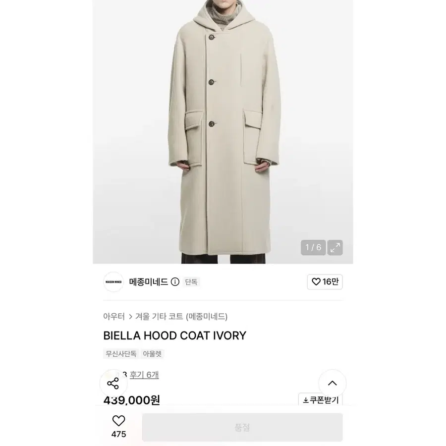 메종미네드 BEILLA HOOD COAT - 캐시미어 후드 폴로 맥코트 / 애프터프레이 벨리에 준지 솔리드 타임옴므 구매