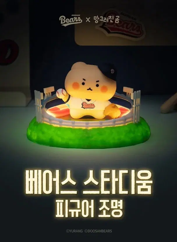 두산 망곰 스타디움 피규어 조명, 판매합니다. (미개봉 새상품)