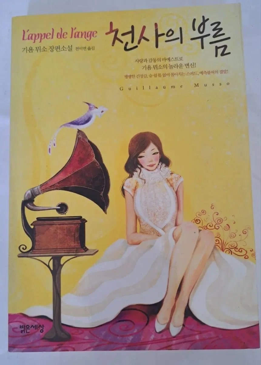 소설책 천사의 부름