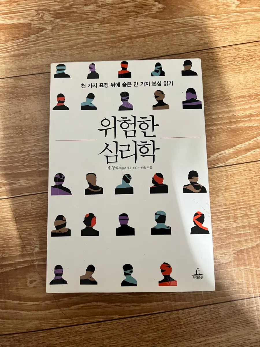 위험한 심리학