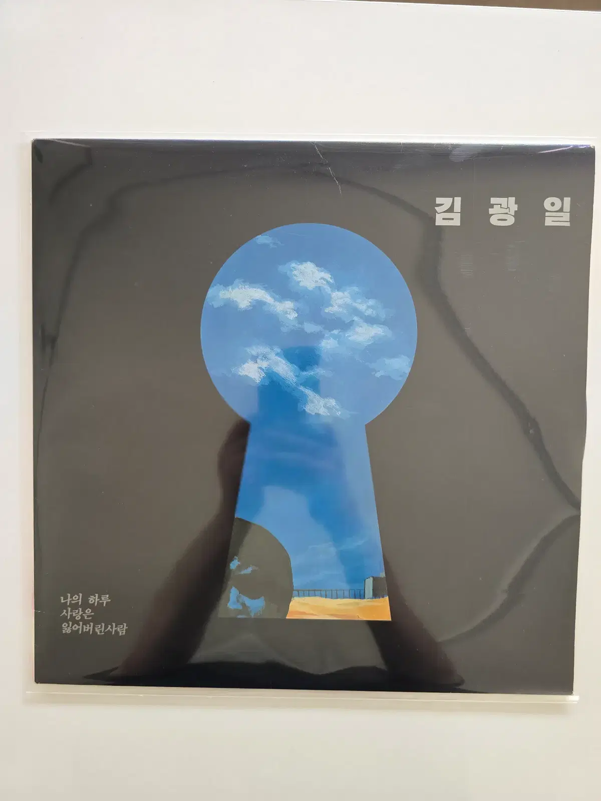 김광일 LP / 나의 하루/NM전체적으로 백화,연흔심하나 소리아주 좋음/ 가사집