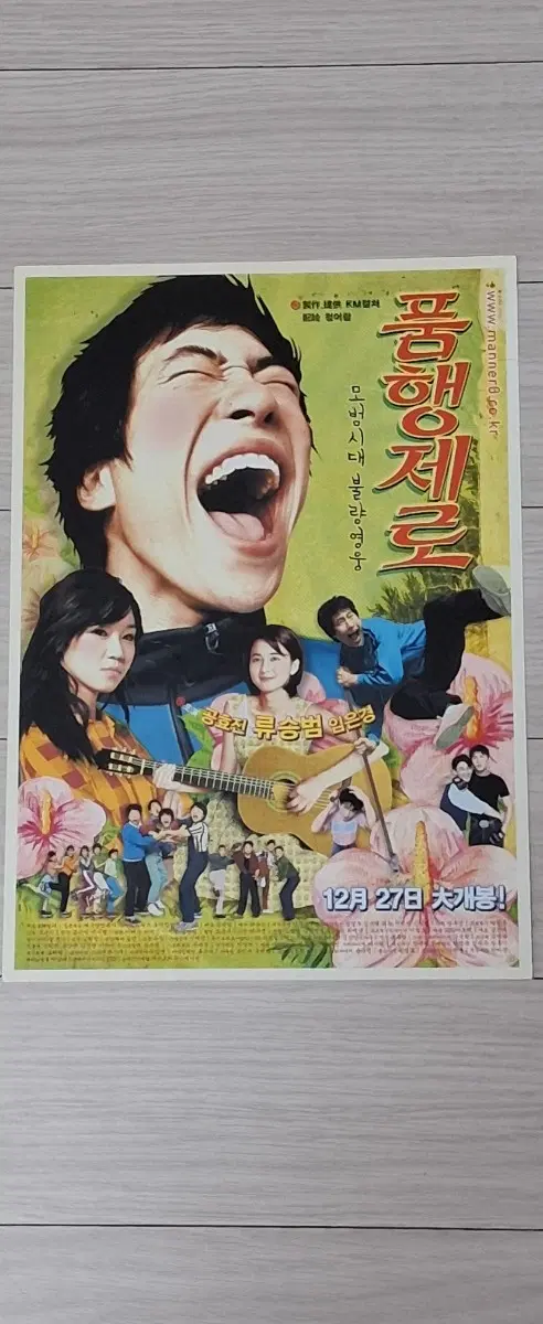 류승범 공효진 봉태규 품행제로(2002년)전단지