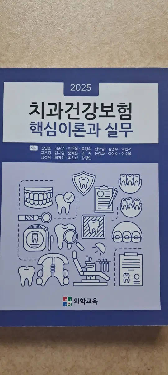 2025 치과 건강보험 핵심 이론과 실무