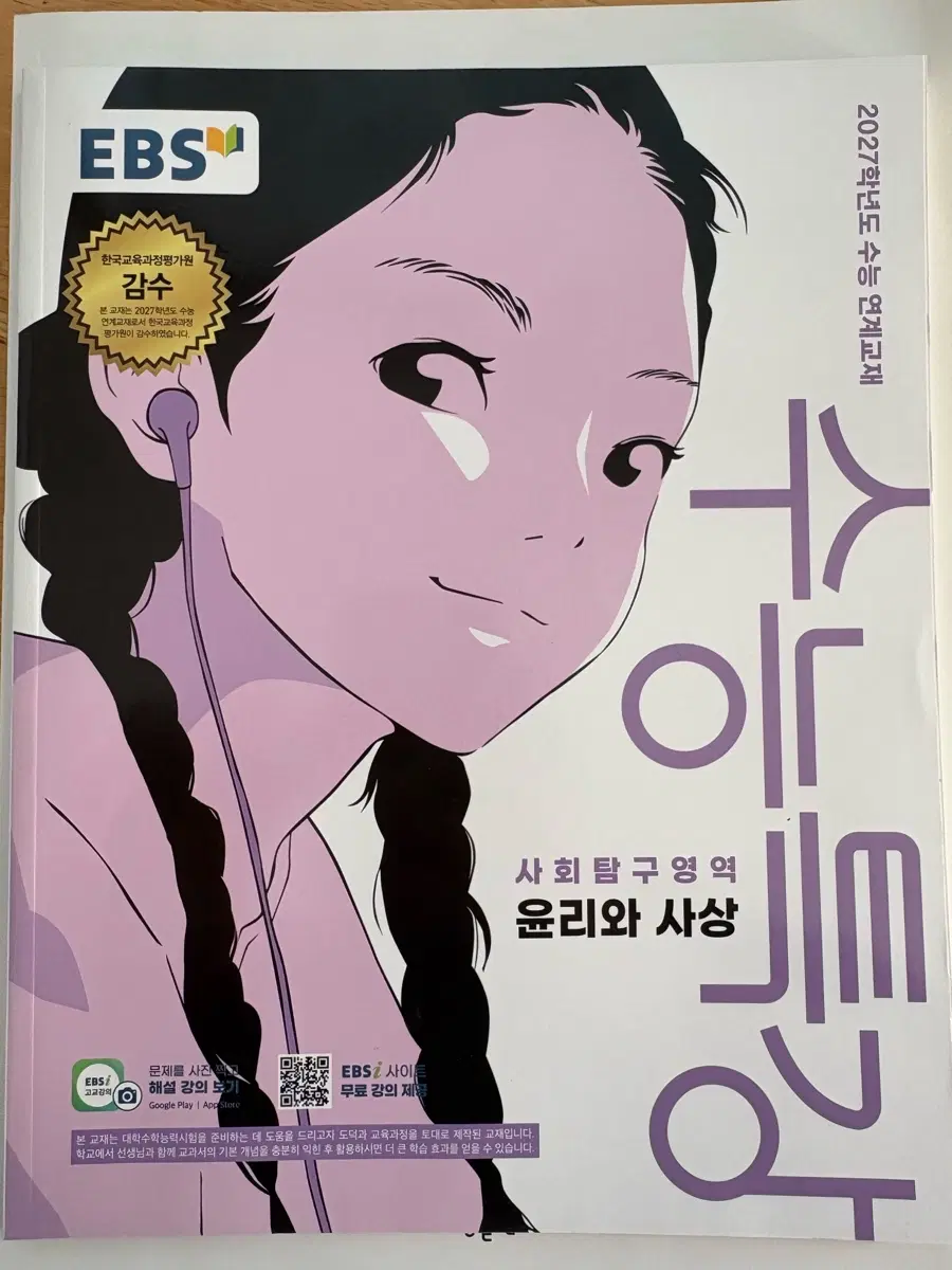 2027학년도 수능특강 윤리와 사상