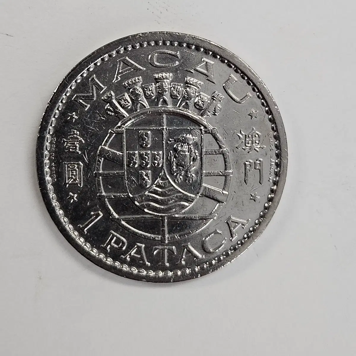 1968년 포르투갈령 마카오 1 파타카 M3884
