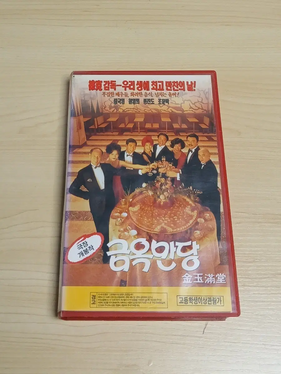 홍콩 요리 코메디 서극 감독 장국영 원영의 주연 금옥만당 비디오 테이프