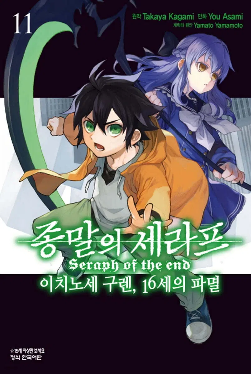 종말의세라프이치노세구렌16세의파멸(1-11)