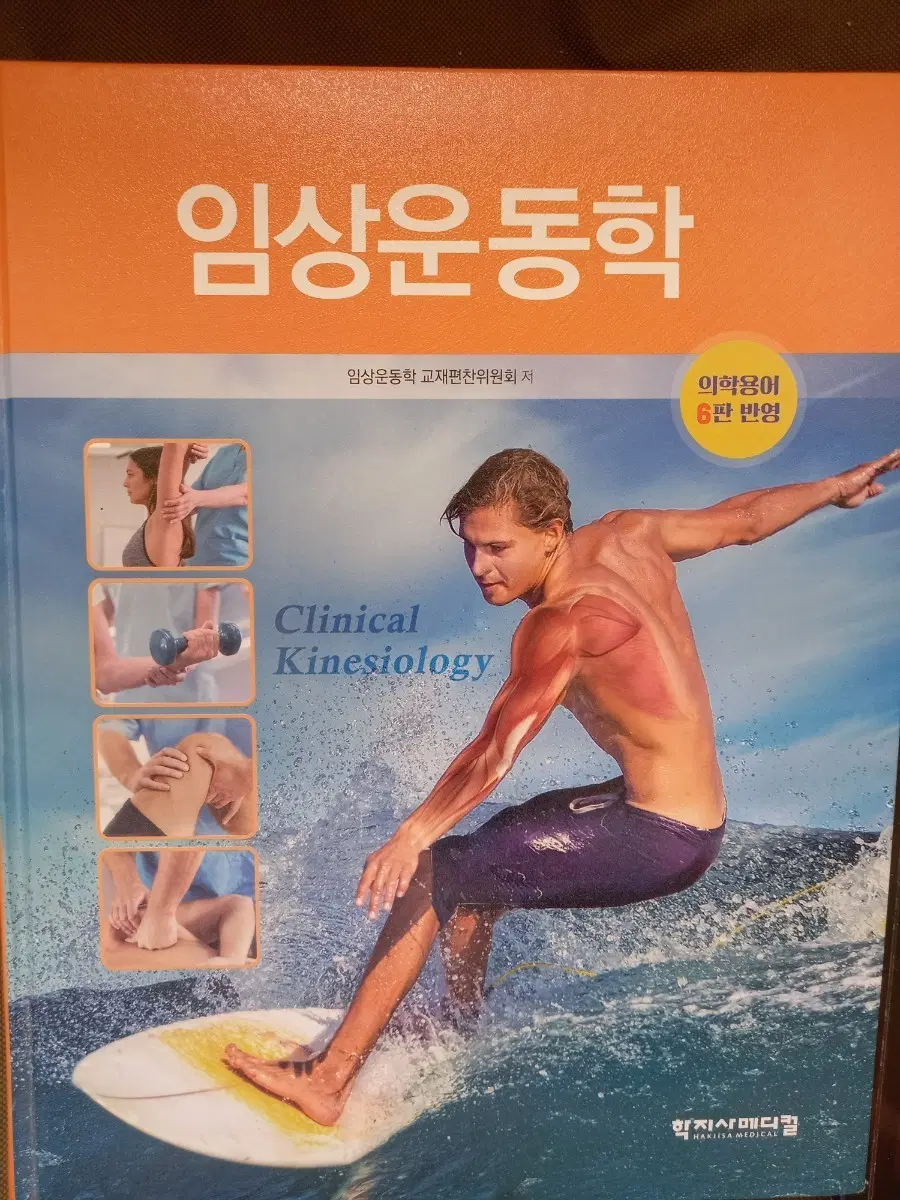 임상운동학 6판 의학용어반영