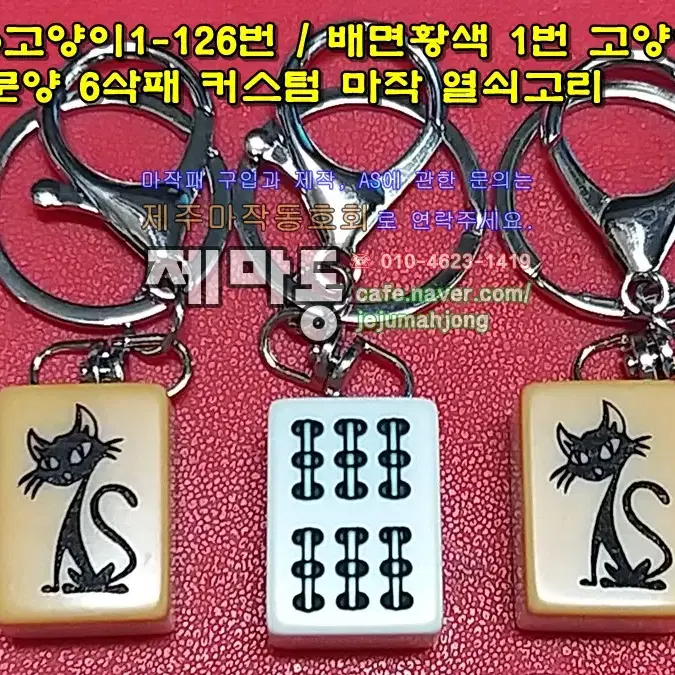 제마동 고양이 마작 키홀더 / 고양이1-126번 일본마작 배면황색 1번 고양이 문양 6삭패 커스텀 마작 열쇠고리