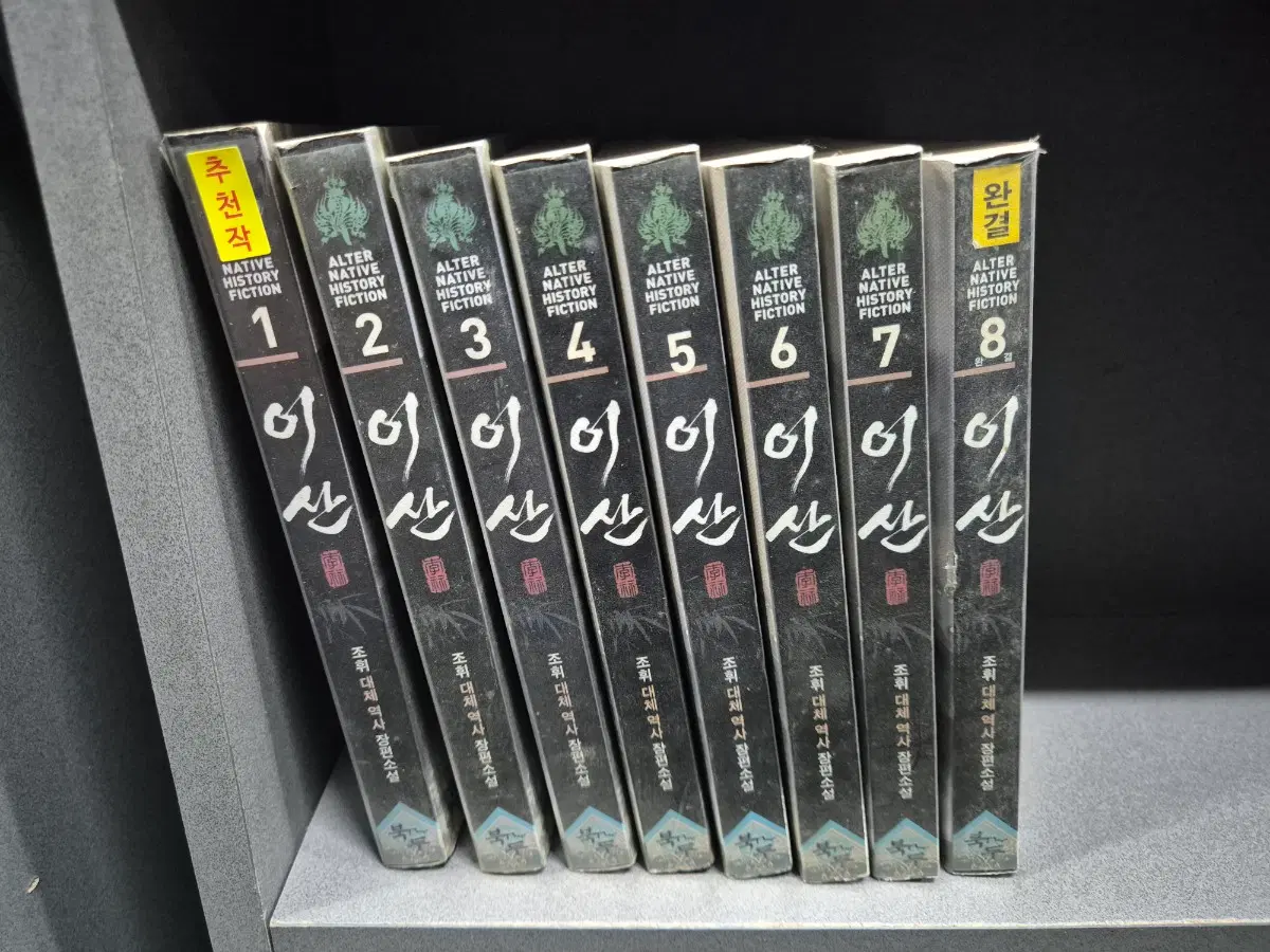 이산(조휘대체역사소설)1~8완 추천작