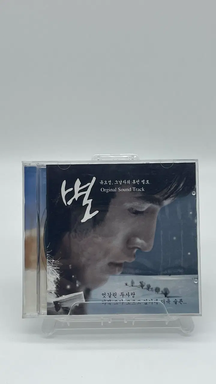 [CD] 별 유오성 그남자의 휴먼 멜로 OST