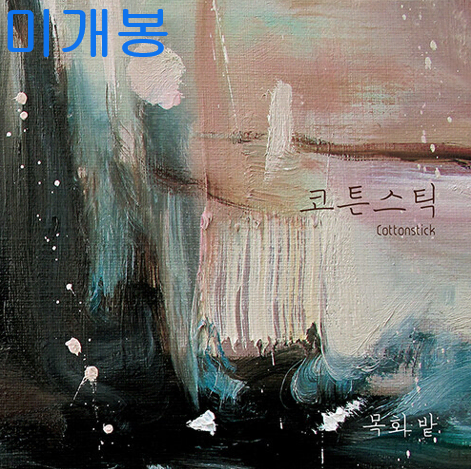 코튼스틱 (Cotton Stick) - 목화밭 (미개봉, CD)