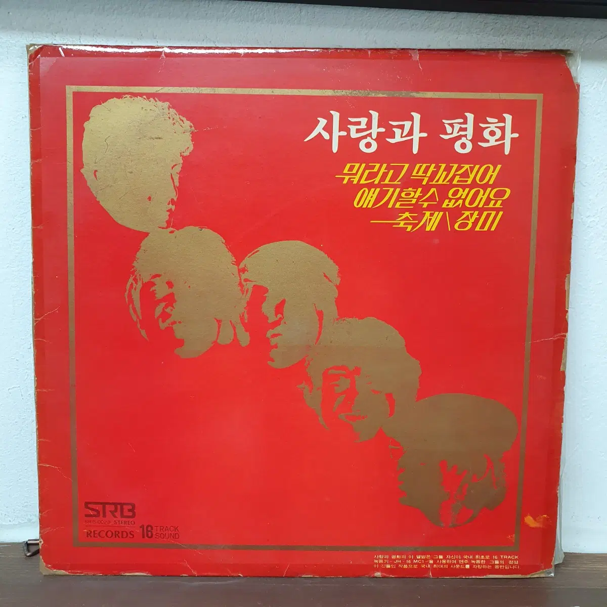 사랑과 평화 2집 LP 1979 장미 뭐라고딱꼬집어 얘기할수없어요